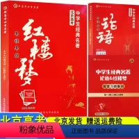 语文 高中通用 [正版]北京新高考 中学生经典名著 红楼梦+论语 导读+导练 北京高考高中语文经典名著导读一本通全常考模
