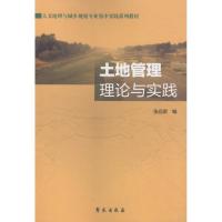 正版新书]土地管理:理论与实践张远索9787507750584