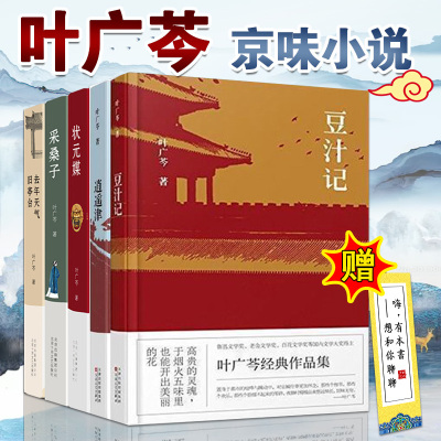[新经典直发]叶广芩五部曲 豆汁记逍遥津去年天气旧亭台状元媒采桑子