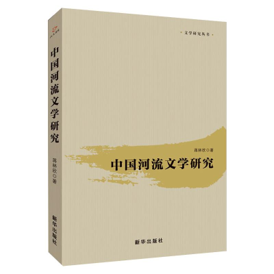 醉染图书中国河流文学研究9787516652619