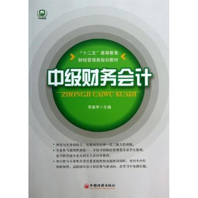 正版新书]中级财务会计李美亭9787513616287