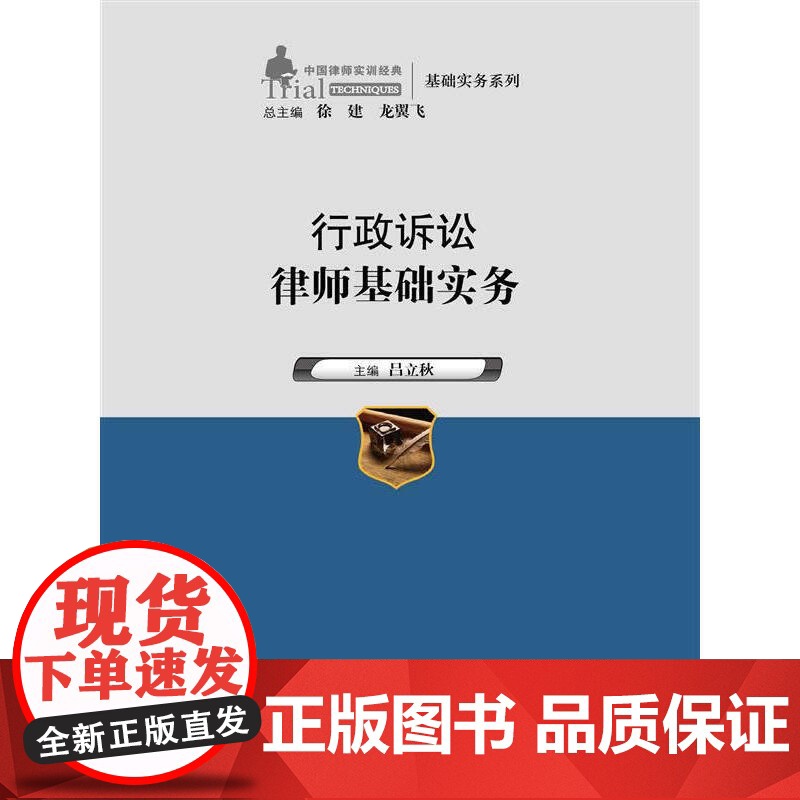 行政诉讼律师基础实务(中国律师实训经典·基础实务系列)