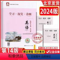 英语 高中通用 [正版]2024版 北京西城 学习探究诊断 英语 选择性必修 第四册 第14版 学探诊高中英语选择性必修