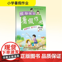 缤纷假日暑假作业 4年级 合订本 《缤纷假日暑假作业》编委会 编 小学教辅文教 正版图书籍 黄山书社