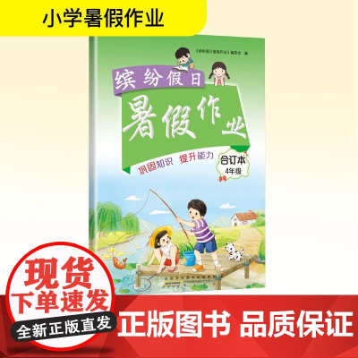 缤纷假日暑假作业 4年级 合订本 《缤纷假日暑假作业》编委会 编 小学教辅文教 正版图书籍 黄山书社