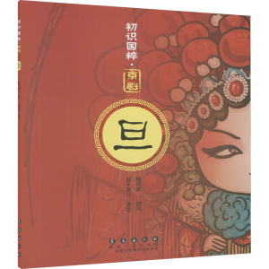 [M]京剧 旦 胖不墩儿 绘 -9787544550437