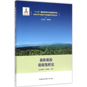 [M]森林旅游低碳化研究-9787503879333