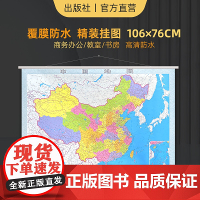 [2023新版]中国地图 约1.1*0.76米大尺寸高清防水挂图款 行政区划交通办公教室学生墙贴挂图