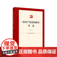 论共产党员的修养 导读 祝彦 著 人民出版社