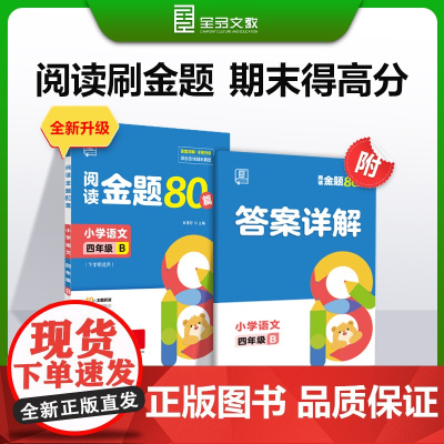全品阅读金题80篇?语文?四年级B下册?全国版?小学4年级教材同步阅读理解专项训练考试真题阅读理解专项训练书
