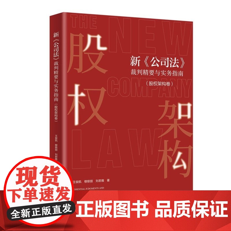新《公司法》裁判精要与实务指南(股权架构卷) 王俊凯,穆银丽,刘君雅 北京大学出版社 9787301359006
