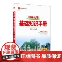 2024-2025基础知识手册 初中地理