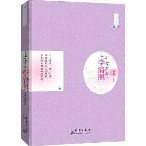 正版新书]千古才女:李清照姜越9787802568129