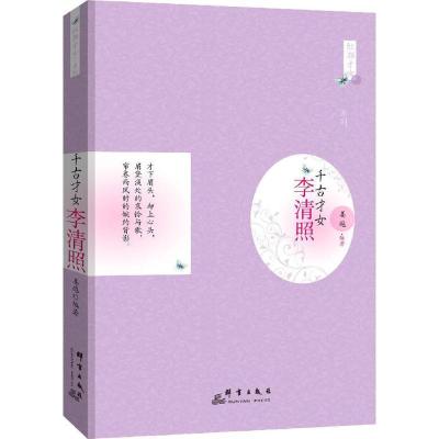 正版新书]千古才女:李清照姜越9787802568129
