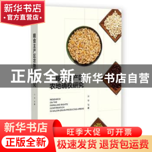 正版 粮食主产区农地确权研究 万举 社会科学文献出版社 97875228