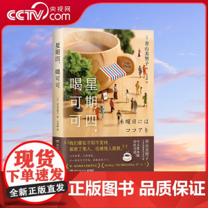 [央视网]星期四 喝可可 日本治愈系新晋热门作家 日式温情流露的 爱之书 湖南文艺出版社 TJ