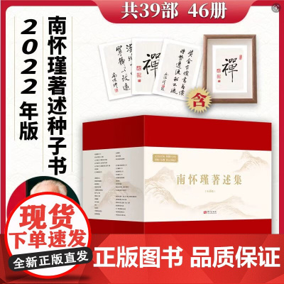 正版 南怀瑾著述集(全46册)收录南怀瑾著述39部图书 中华传统文化入门读物 古代哲学经典书籍 东方出版社