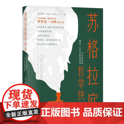 苏格拉底哲学快车14位哲学家精选一日生活思辨课程 美埃里克韦纳中国青年出版社