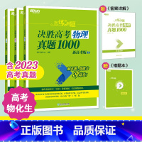 24版 物理化学生物 理科真题3000 恋练有题决胜高考 [正版]新东方2024高考恋练有题 决胜高考真题1000题20