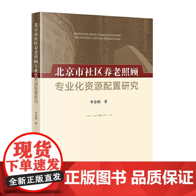北京市社区养老照顾专业化资源配置研究