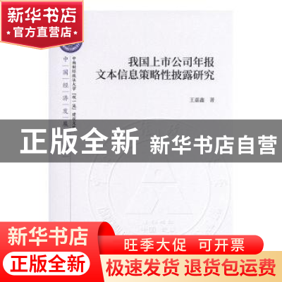 正版 我国上市公司年报文本信息策略性披露研究 王嘉鑫 经济科学