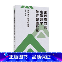 素养导向的小学数学单元整体教学:基于学习路径的视角 [正版]素养导向的小学数学单元整体教学:基于学习路径的视角