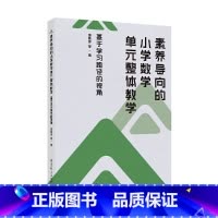 素养导向的小学数学单元整体教学:基于学习路径的视角 [正版]素养导向的小学数学单元整体教学:基于学习路径的视角