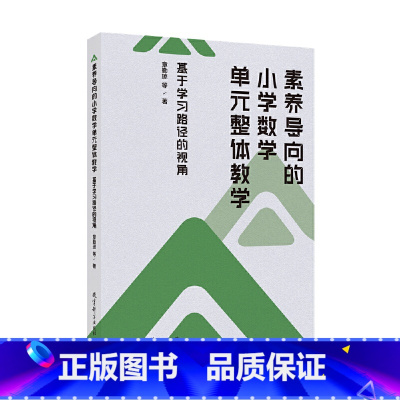 素养导向的小学数学单元整体教学:基于学习路径的视角 [正版]素养导向的小学数学单元整体教学:基于学习路径的视角
