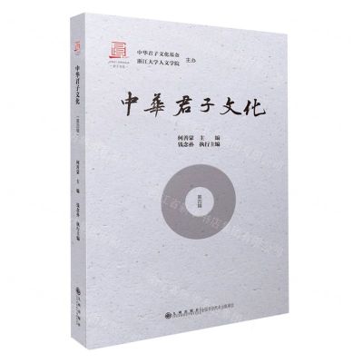 [N]中华君子文化(第4辑)-9787522504049