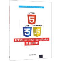 正版新书]HTML5+CSS3+JAVASCRIPT项目开发/刘蕾刘蕾、兰艳、严凤