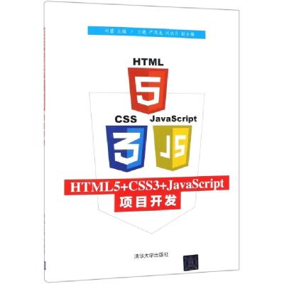 正版新书]HTML5+CSS3+JAVASCRIPT项目开发/刘蕾刘蕾、兰艳、严凤