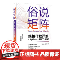 [正版新书]俗说矩阵——线性代数详解(Python+MATLAB) 苏临之 曹欣 清华大学出版社线性代数;机器学习