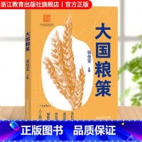 [正版]大国粮策 张佳宝主编 权威专家科学解释粮食安全问题 国家粮食安全问题研究理论指导 农业科技发展治理经验总结 浙