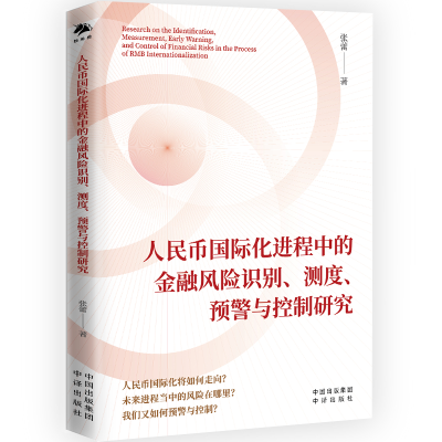 正版新书]人民币国际化进程中的金融风险识别、测度、预警与控制