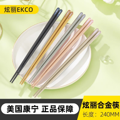 康宁[合家欢]炫丽合金筷*2套