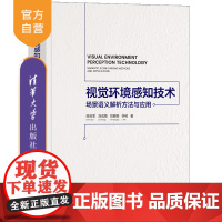 [正版新书]视觉环境感知技术——场景语义解析方法与应用 陈启军、刘成菊、闫卿卿、李树 清华大学出版社 计算机