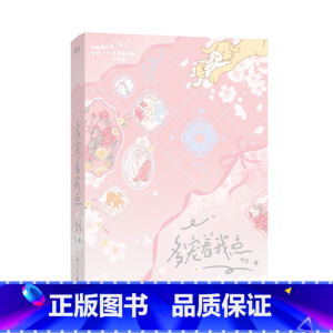 多宠着我点 [正版]书店多宠着我点 竹已高人气书作者 代表作《偷偷藏不住》《难哄》《奶油味暗恋》《败给喜欢》《多宠