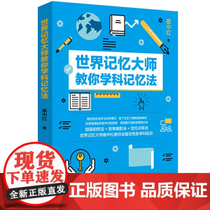世界记忆大师教你学科记忆法