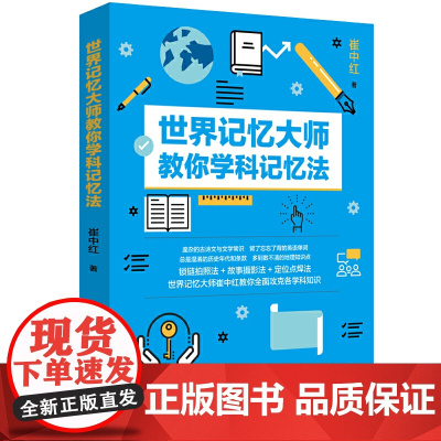 世界记忆大师教你学科记忆法