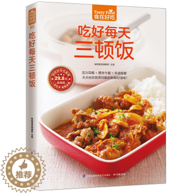 [醉染正版]吃好每天三顿饭 菜谱书家常菜大全食谱书籍美食家常做法早餐做菜一日三餐健康烹饪营养厨师营养餐**厨艺炒菜料理学