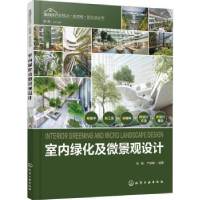 音像室内绿化及微景观设计张毅,严丽娜,朱淳