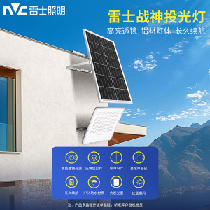 雷士照明太阳能灯户外灯室内室外家用充电超亮投光灯防水路灯