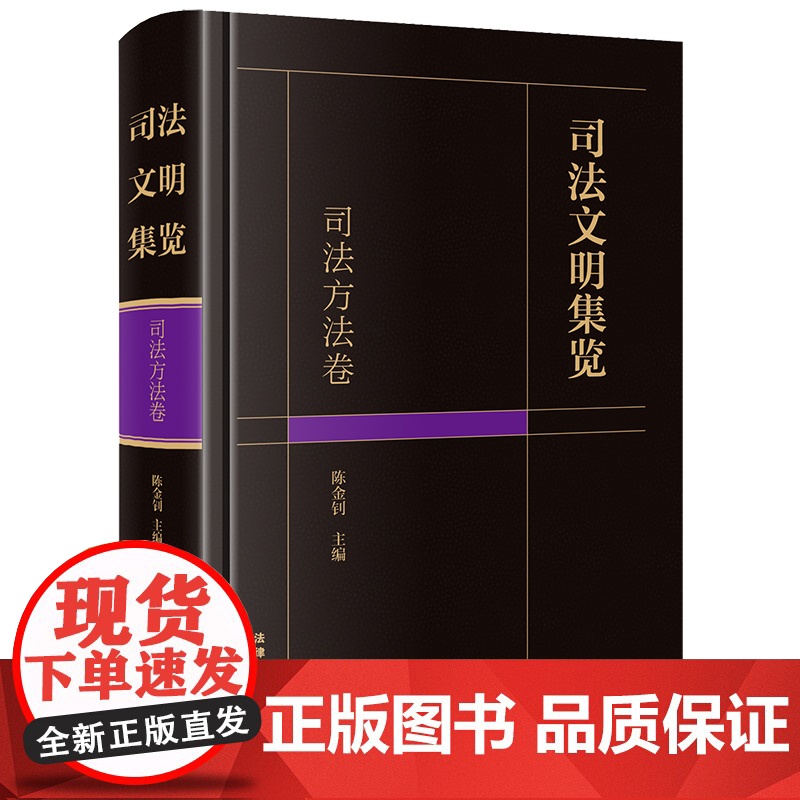 正版 司法文明集览 司法方法卷 陈金钊 主编 法律出版社