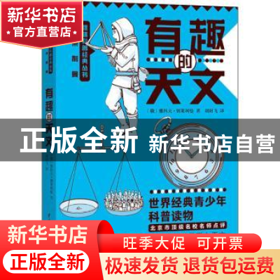正版 有趣的天文 [俄]别莱利曼 中国水利水电出版社 978751709552
