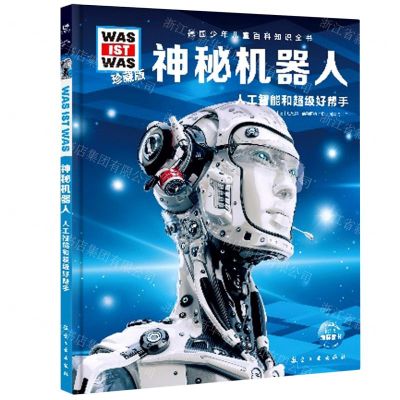 [N]神秘机器人(人工智能和超级好帮手珍藏版)(精)/德国少年儿童百科知识全书-9787516527597