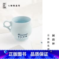 圆鼓杯·月读俱乐部 [正版]圆鼓杯· 四种|景德镇高温陶瓷|300ml|作家周边礼物|上海译文出版社七海制造局七海日志