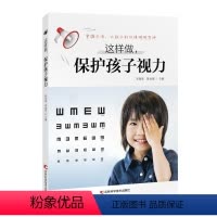 [正版]这样做,保护孩子视力 李珈贤,陈治锟 著 眼科学生活 书籍 书店 吉林科学技术出版社