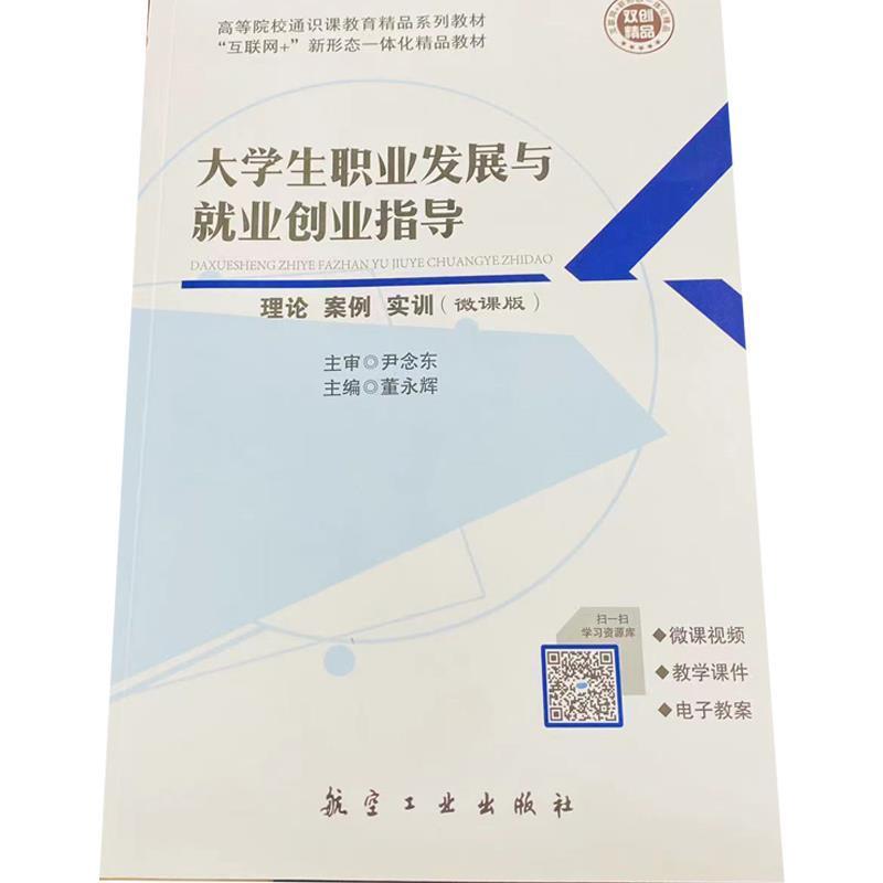 正版新书]大学生职业发展与就业创业指导尹念东9787516519264