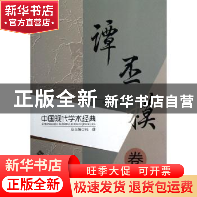 正版 中国现代学术经典:谭丕模卷 张健总主编 北京师范大学出版社