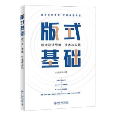 正版新书]版式基础:版式设计思维、技术与实践红糖美学97873013